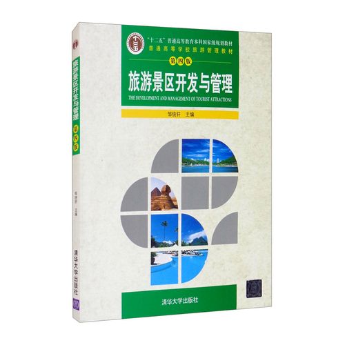 旅游景区开发与管理邹统钎编图书书籍清华大学9787302468240