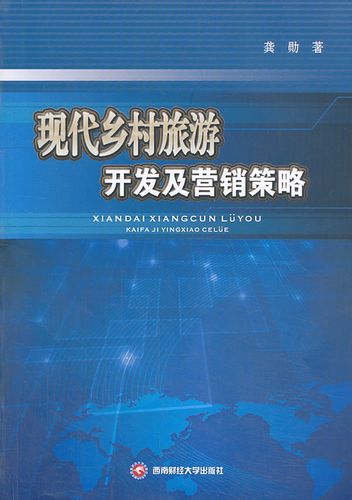 现代乡村旅游开发及营销策略 龚勋 西南财经大学出版社 9787550411739